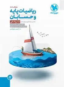 دانلود pdf کتاب ریاضیات پایه و حسابان جامع کنکور گروه مولفان انتشارات مهر و ماه