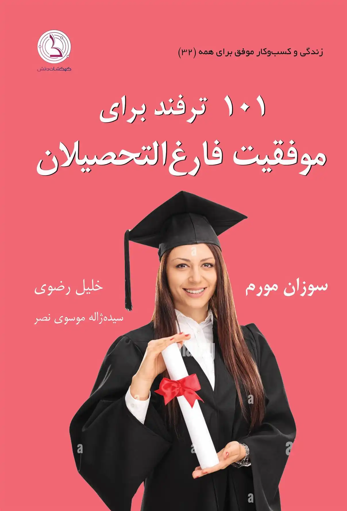 دانلود pdf کتاب موفقیت فارغ التحصیلان سوزان مورم