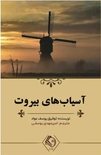 دانلود pdf کتاب آسیاب های بیروت توفیق یوسف عواد