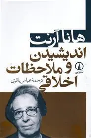 خرید و قیمت کتاب اندیشیدن و ملاحظات اخلاقی اثر هانا آرنت