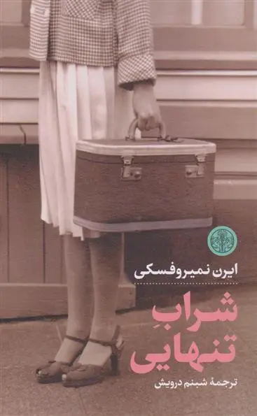 دانلود pdf کتاب شراب تنهایی ایرن نمیروفسکی