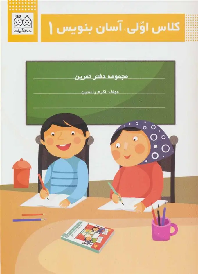 دانلود pdf کتاب کلاس اولی، آسان بنویس 1 اکرم راستین