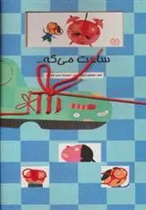 دانلود pdf کتاب ساعت می گه… مصطفی رحماندوست