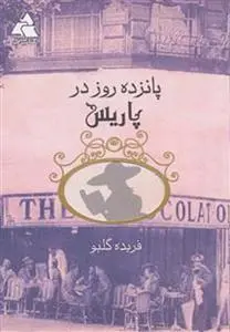 خرید و قیمت کتاب پانزده روز در پاریس اثر فریده گلبو