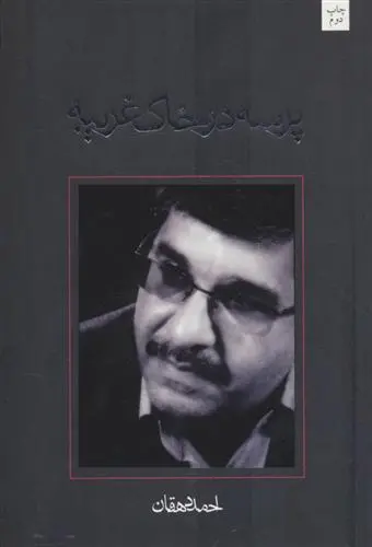 خرید و قیمت کتاب پرسه در خاک غریبه اثر احمد دهقان