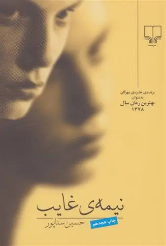 خرید و قیمت کتاب نیمه ی غایب اثر حسین سناپور
