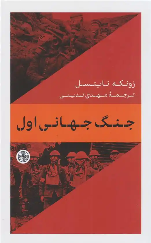 دانلود pdf کتاب جنگ جهانی اول زونکه نایتسل