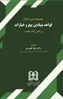 دانلود pdf کتاب قواعد بنیادین بیع و خیارات زهرا فهرستی