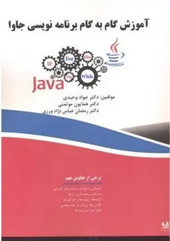 دانلود pdf کتاب آموزش گام به گام برنامه نویسی جاوا جواد وحیدی