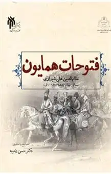 دانلود pdf کتاب فتوحات همایون نظام الدین علی شیرازی سیاقی نظام