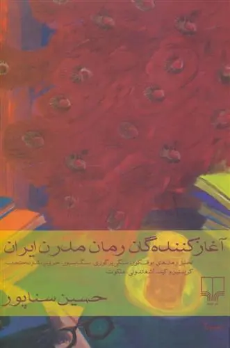 خرید و قیمت کتاب آغاز کننده گان رمان مدرن ایران اثر حسین سناپور