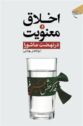 دانلود pdf کتاب اخلاق و معنویت ابوالفضل بهشتی