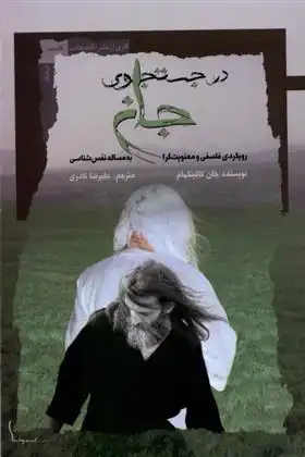 دانلود pdf کتاب درجست و جوی جان جان کاتینگهام