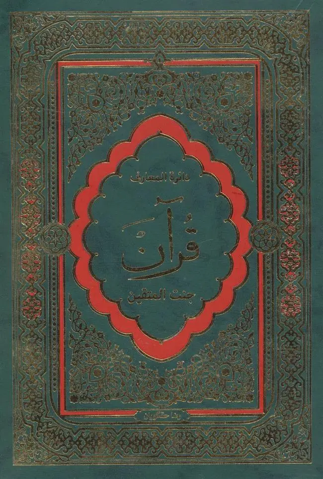 دانلود pdf کتاب دایرة المعارف قرآن رضا حقگویان