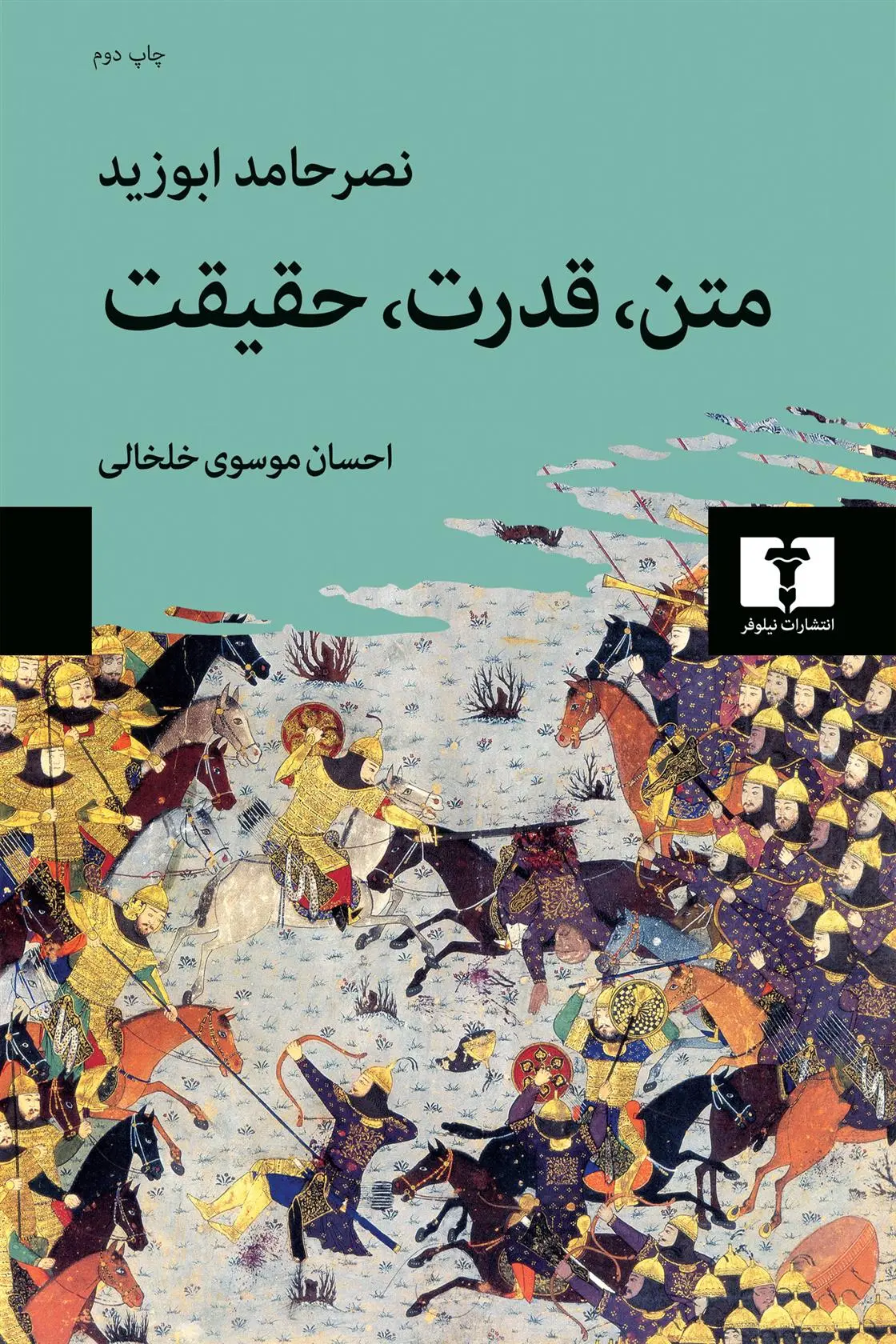 دانلود pdf کتاب متن، قدرت، حقیقت نصر حامد ابو زید