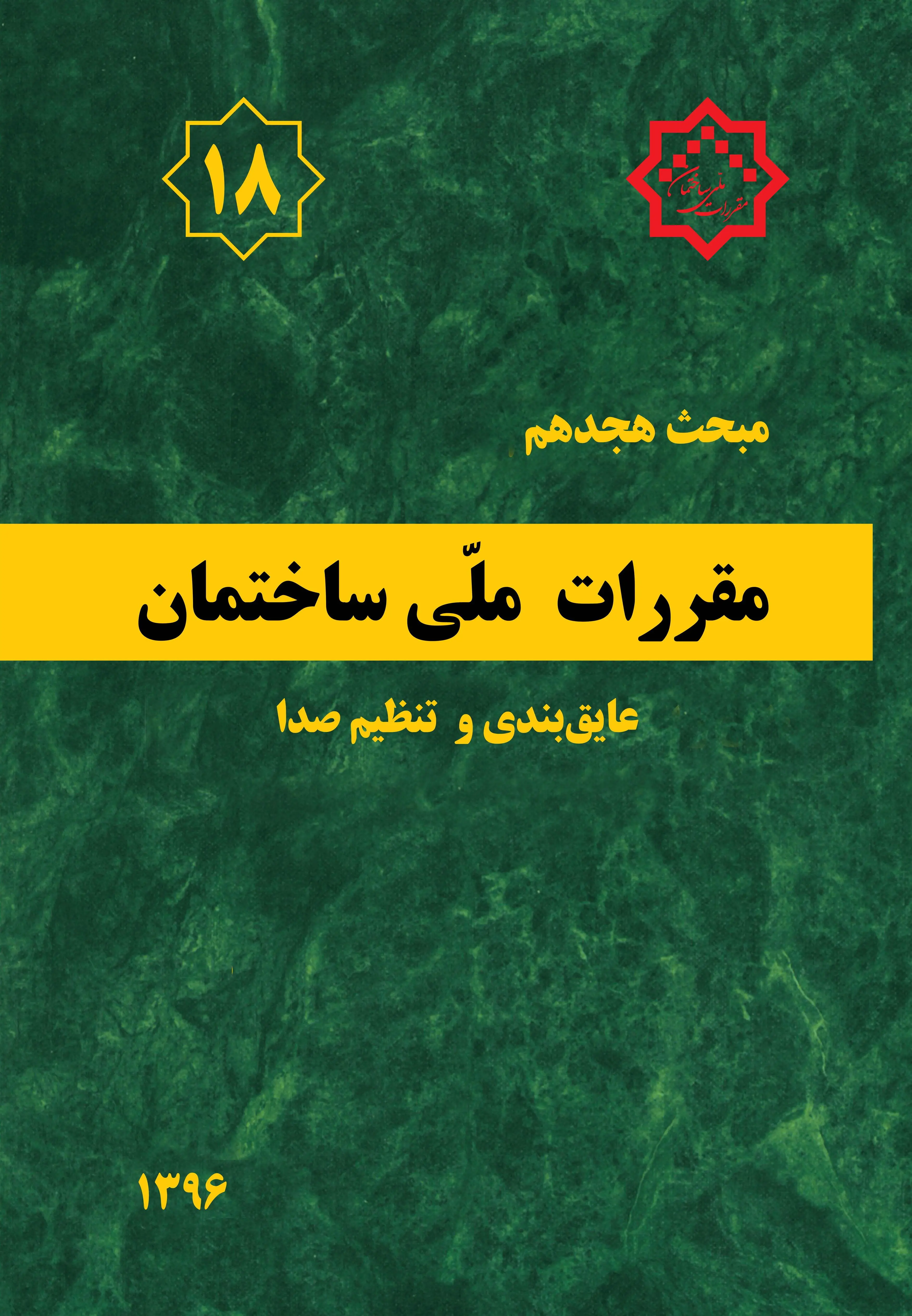 دانلود pdf کتاب مقررات ملی ساختمان (مبحث هجدهم) دفتر مقررات ملی ساختمان