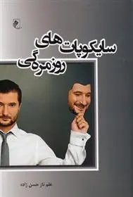 دانلود pdf کتاب سایکوپات های روزمره گی علم ناز حسن زاده