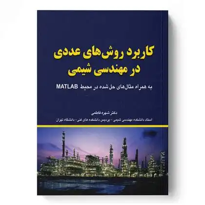 دانلود pdf کتاب کاربرد روش های عددی در مهندسی شیمی شهره فاطمی