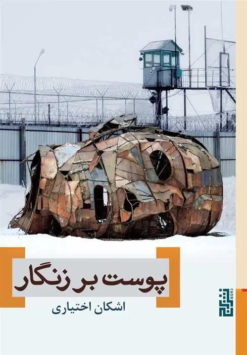 دانلود pdf کتاب پوست بر زنگار اشکان اختیاری