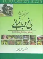 دانلود pdf کتاب هزار ایده باغ و باغبانی استافورد کلیف