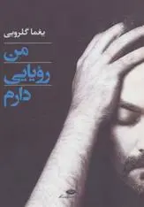دانلود pdf کتاب من رویایی دارم یغما گلرویی