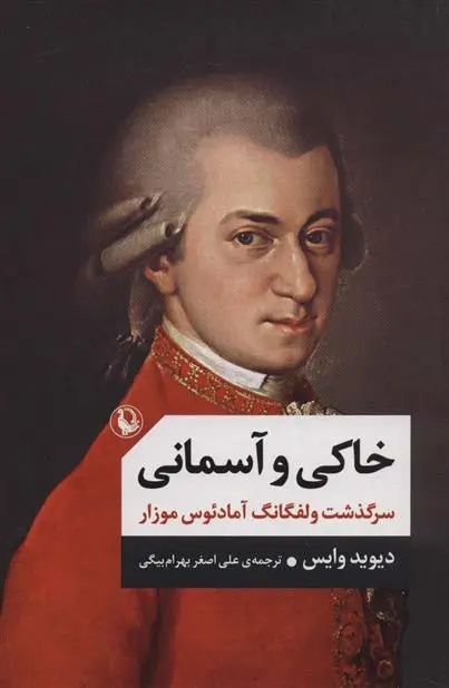 دانلود pdf کتاب خاکی و آسمانی دیوید وایس