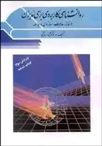 دانلود pdf کتاب روانشناسی کاربردی برای مدیران محمود ساعتچی