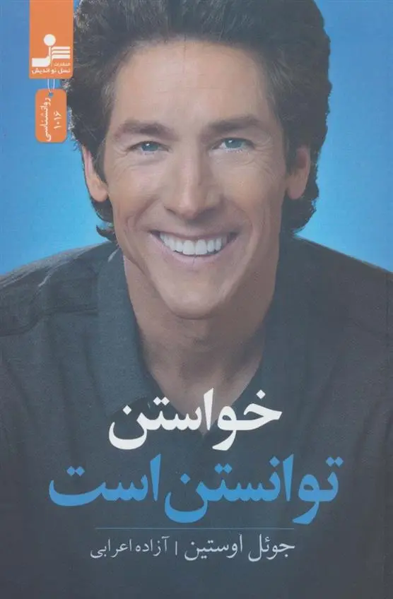 دانلود pdf کتاب خواستن توانستن است جول اوستین