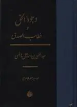 دانلود pdf کتاب وجود الحق و خطاب الصدق عبدالغنی نابلسی