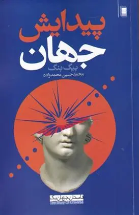 خرید و قیمت کتاب پیدایش جهان اثر محمدحسین محمدزاده