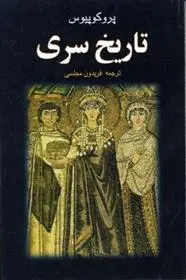 دانلود pdf کتاب تاریخ سری پروکوپیوس