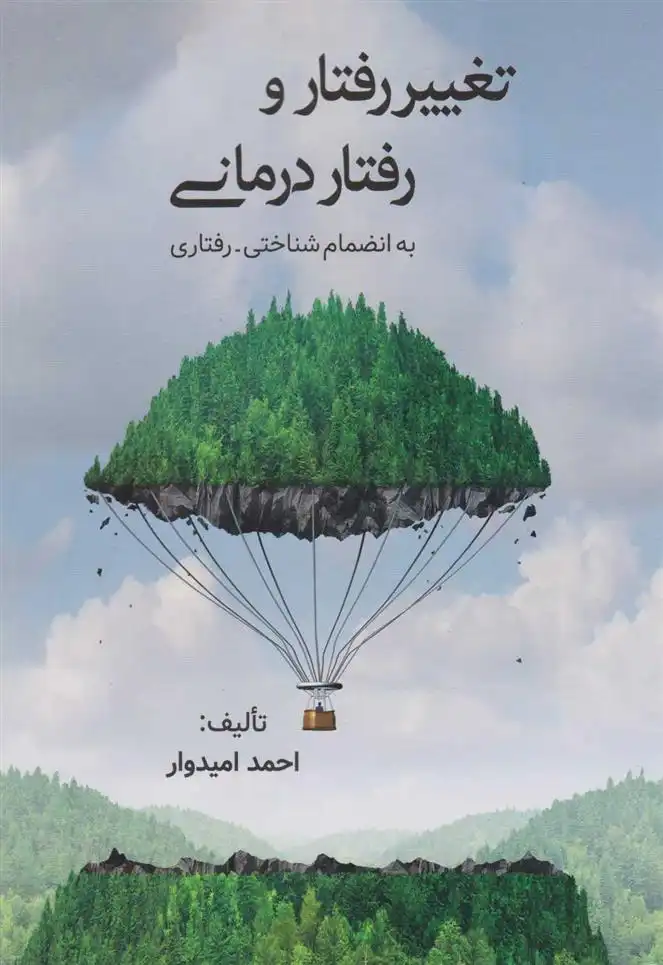 دانلود pdf کتاب تغییر رفتار و رفتاردرمانی احمد امیدوار