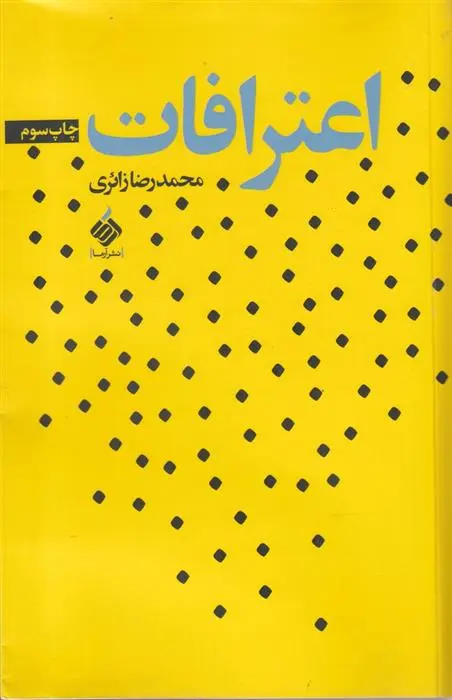 دانلود pdf کتاب اعترافات محمدرضا زائری