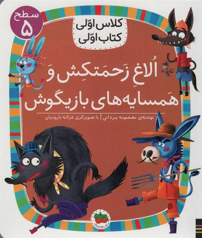 دانلود pdf کتاب الاغ زحمتکش و همسایه های بازیگوش معصومه یزدانی