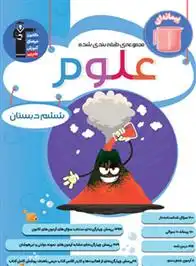 دانلود pdf کتاب آبی علوم ششم دبستان هیات مولفان کانون فرهنگی آموزش (قلم چی)