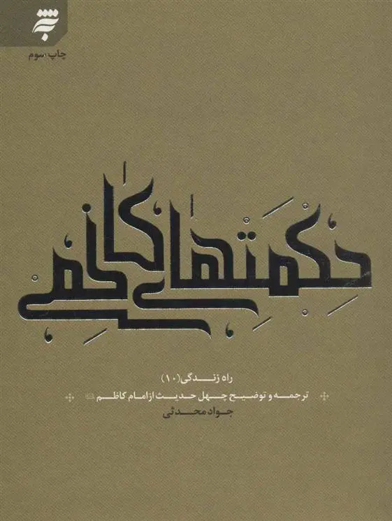 دانلود pdf کتاب حکمت های کاظمی جواد محدثی