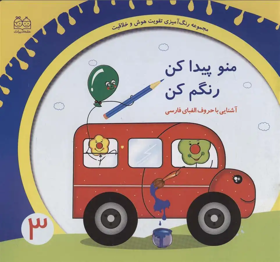 دانلود pdf کتاب منو پیدا کن رنگم کن:آشنایی با حروف الفبای فارسی 