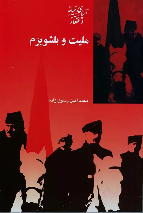 دانلود pdf کتاب ملیت و بلشویزم محمدامین رسول زاده