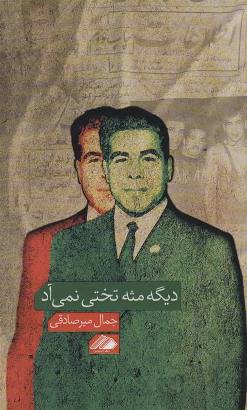 دانلود pdf کتاب دیگه مثه تختی نمی آد جمال میرصادقی