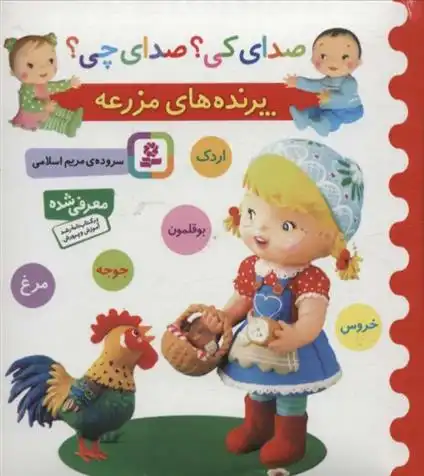 دانلود pdf کتاب پرنده های مزرعه مریم اسلامی