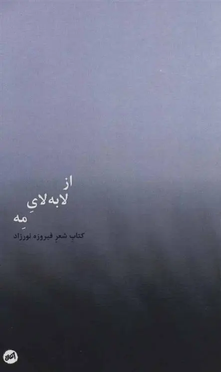 دانلود pdf کتاب از لا به لای مه فیروزه نورزاد