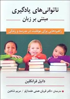 دانلود pdf کتاب ناتوانی های یادگیری مبتنی بر زبان دانیل فرانکلین