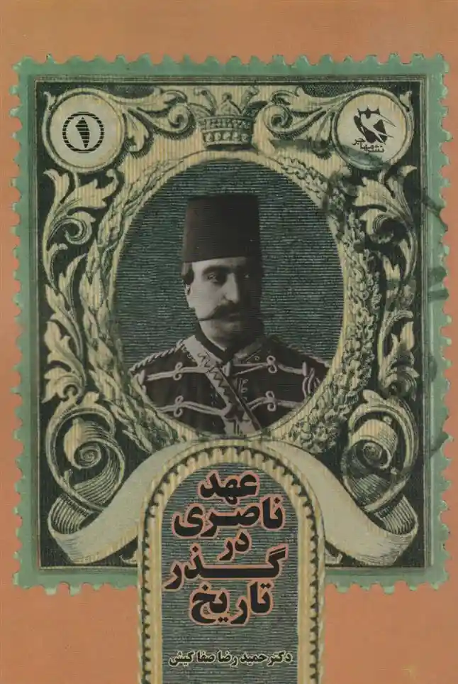 دانلود pdf کتاب عهد ناصری در گذر تاریخ حمیدرضا صفاکیش