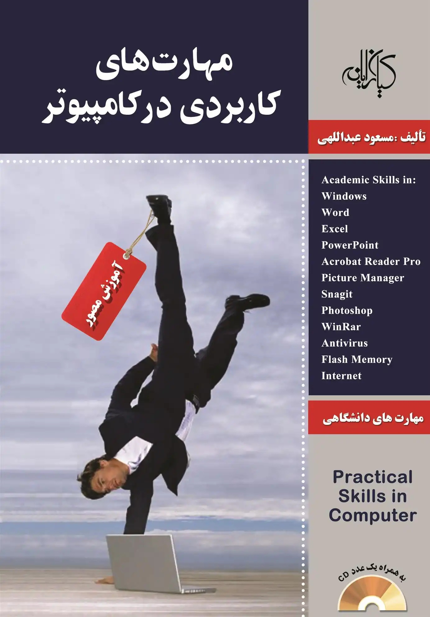 دانلود pdf کتاب مهارت های کاربردی در کامپیوتر مسعود عبدالهی