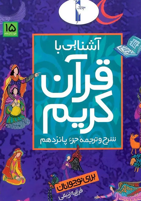 دانلود pdf کتاب آشنایی با قرآن کریم (جزء پانزدهم) فرزانه زنبقی