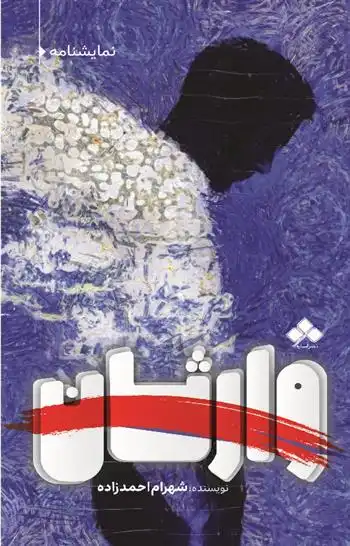 دانلود pdf کتاب وارثان شهرام احمدزاده