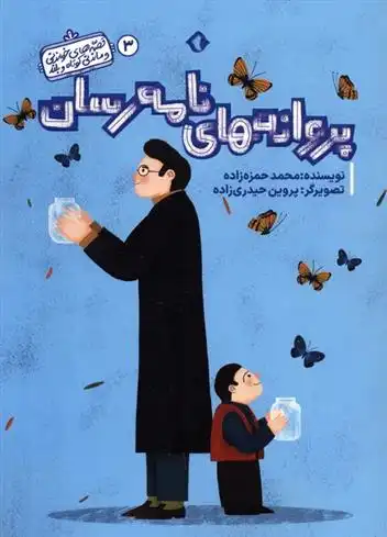 دانلود pdf کتاب پروانه های نامه رسان محمد حمزه زاده