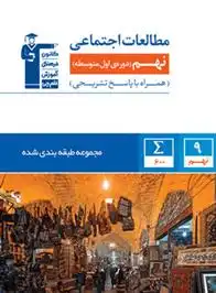 دانلود pdf کتاب آبی مطالعات اجتماعی نهم هیات مولفان کانون فرهنگی آموزش (قلم چی)