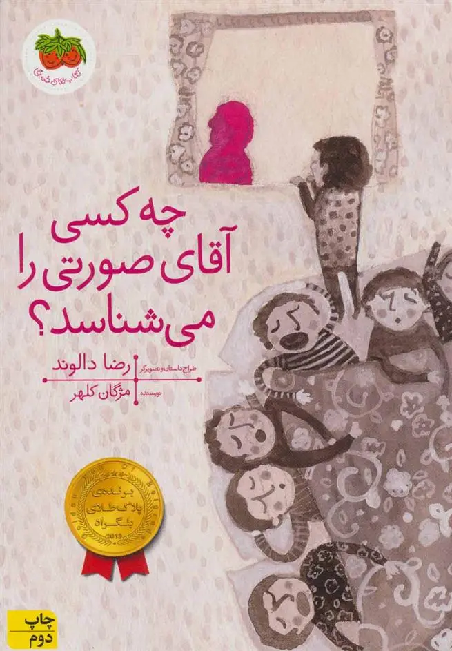 دانلود pdf کتاب چه کسی آقای صورتی را می شناسد؟ مژگان کلهر