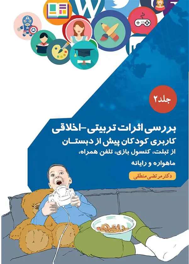 دانلود pdf کتاب بررسی اثرات تربیتی_اخلاقی مرتضی منطقی